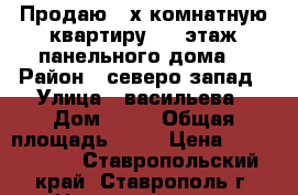 Продаю 3-х комнатную квартиру,5/5 этаж.панельного дома. › Район ­ северо-запад › Улица ­ васильева › Дом ­ 29 › Общая площадь ­ 65 › Цена ­ 2 000 000 - Ставропольский край, Ставрополь г. Недвижимость » Квартиры продажа   